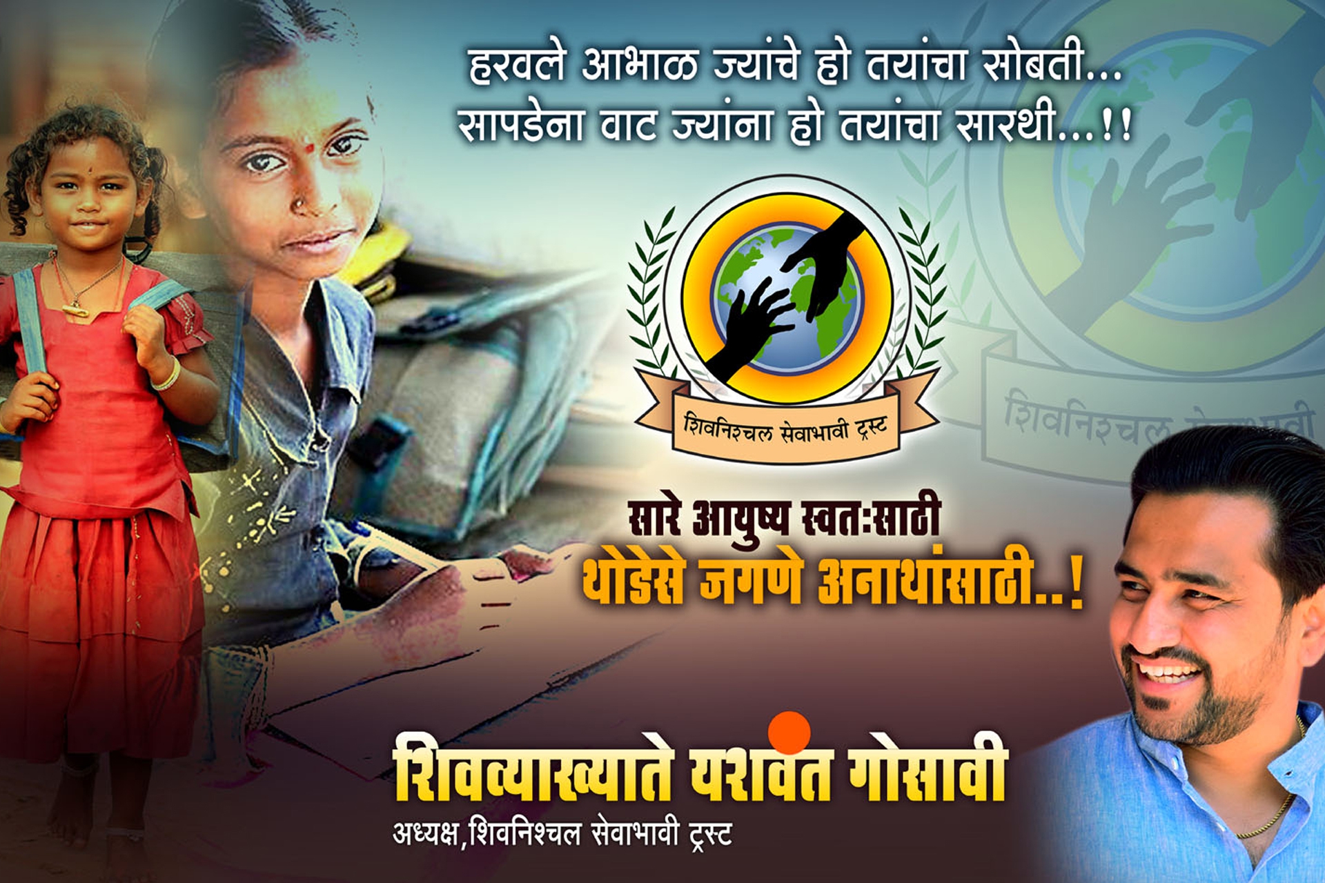 Shivanishchal Sevabhavi Trust